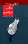 کتاب جاناتان، مرغ دریایی (نسخه PDF) نوشته  ریچارد باخ  الهام سادات مکی